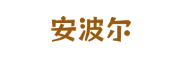 安波尔
