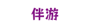 伴游