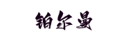 铂尔曼