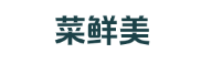 菜鲜美