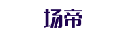 场帝