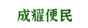 成耀便民