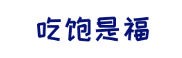 吃饱是福