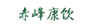 赤峰康饮