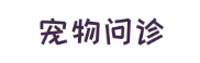 宠物问诊