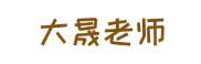 大晟老师