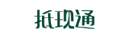 抵现通