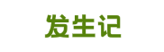 发生记