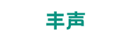 丰声