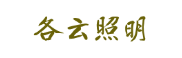 各云照明