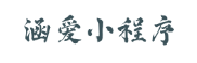 涵爱小程序