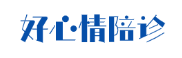 好心情陪诊