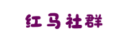 红马社群