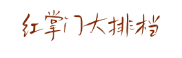 红掌门大排档