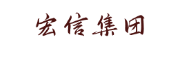 宏信集团