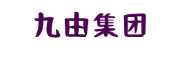 九由集团
