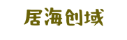 居海创域