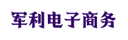 军利电子商务