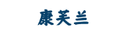 康芙兰