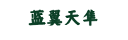 蓝翼天隼