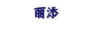 丽添