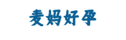 麦妈好孕