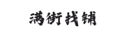 满街找铺
