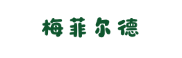 梅菲尔德