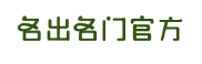 名出名门官方
