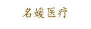 名媛医疗