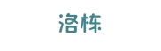 洛栋