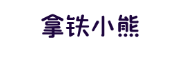 拿铁小熊