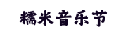 糯米音乐节