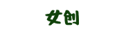 女创