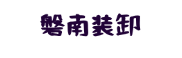 磐南装卸