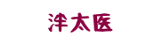 泮太医