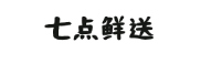七点鲜送