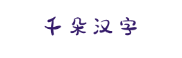 千朵汉字