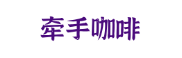 牵手咖啡