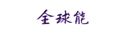 全球能