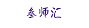 叁师汇