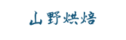 山野烘焙