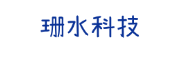 珊水科技