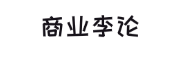 商业李论