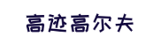 高迹高尔夫