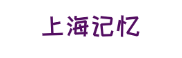 上海记忆