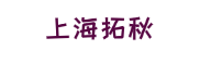 上海拓秋