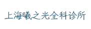 上海曦之光全科诊所