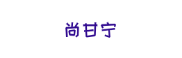 尚甘宁