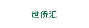 世侨汇